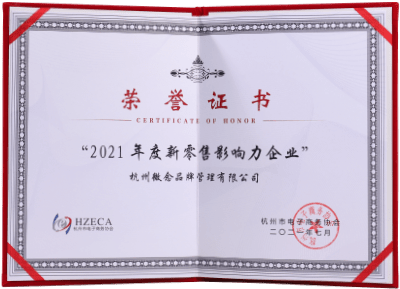2021年度新零售影响力企业
杭州市电子商务协会