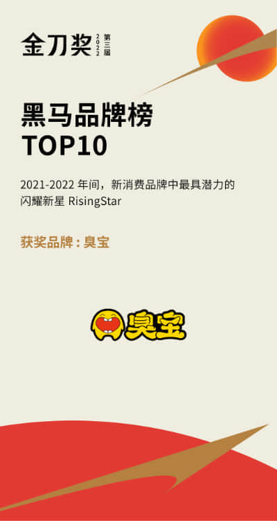 臭宝 - 2022 金刀奖
"年度黑马品牌榜TOP10"