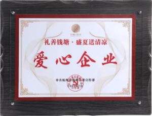 礼善钱塘·盛夏送清凉爱心企业
中共杭州市钱塘区委宣传部