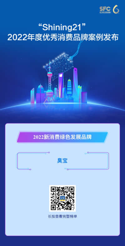 臭宝 -"Shining21"
年度优秀消费品牌案例
"2022新消费绿色发展品牌"