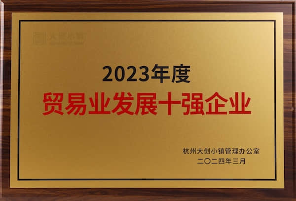 2023年度贸易业发展十强企业
杭州大创小镇管理办公室