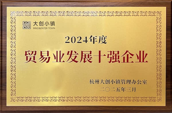 2024年度贸易业发展十强企业
杭州大创小镇管理办公室