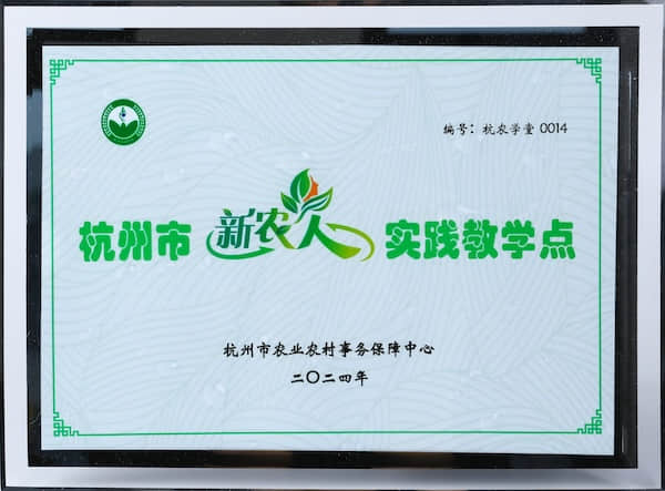 2024年杭州市新农人实践教学点
杭州市农业农村事务保障中心