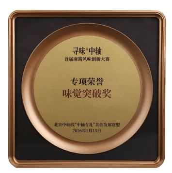 2026年北京中轴线“中轴有礼”共创发展联盟
寻味中轴·首届麻酱风味创新大赛 专项荣誉“味觉突破奖”