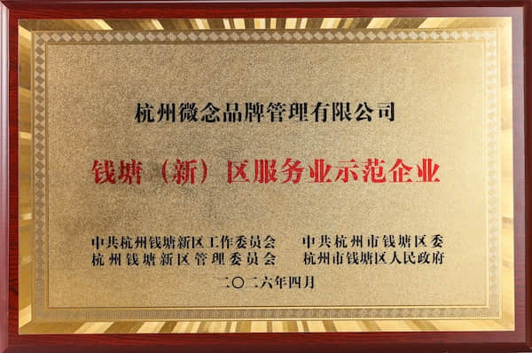 钱塘（新）区服务业示范企业
中共杭州钱塘新区工作委员会＆中共杭州市钱塘区委＆杭州钱塘新区管理委员会＆杭州市钱塘区人民政府