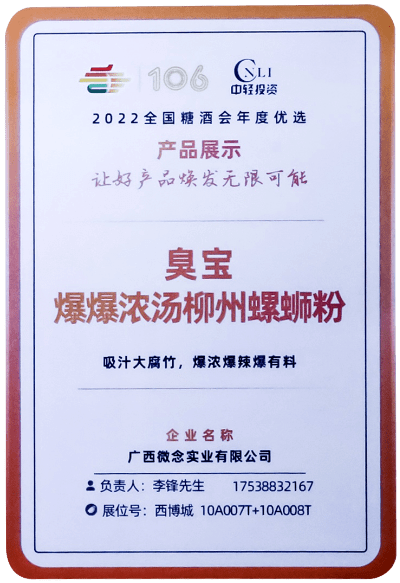 臭宝爆爆浓汤柳州螺蛳粉(大片腐竹) - 第106届全国糖酒会"年度优秀产品"